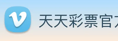 天天彩票官方网站 logo